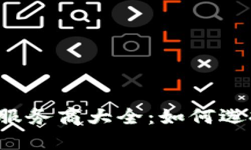 2023年加密货币服务商大全：如何选择最适合你的平台