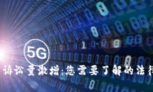 2023年加密货币诉讼量激增：您需要了解的法律风险及应对策略