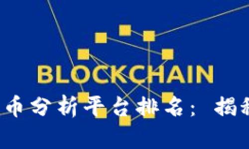 2023年最佳加密货币分析平台排名： 揭秘投资者的秘密武器