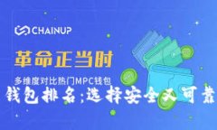 2023年最佳加密数字货币钱包排名：选择安全又可