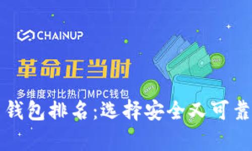 2023年最佳加密数字货币钱包排名：选择安全又可靠的钱包，解决您的存储烦恼