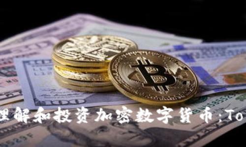 如何从零开始理解和投资加密数字货币：Token的全面解析