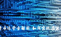 ### 加密货币运营全解析：如何实现在波动中稳步