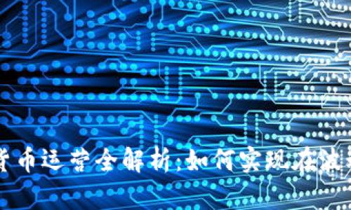 ### 加密货币运营全解析：如何实现在波动中稳步前行