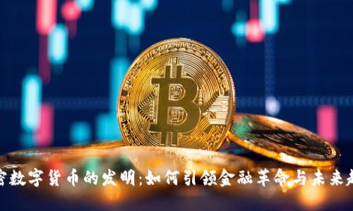 加密数字货币的发明：如何引领金融革命与未来趋势