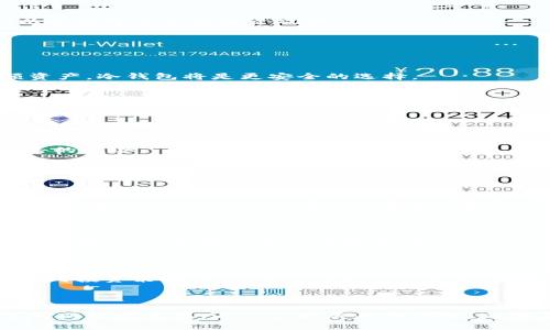   加密货币搜查：如何规避风险与确保安全投资 / 

 guanjianci 加密货币, 风险管理, 投资安全, 资产保护 /guanjianci 

---

### 内容主体大纲

1. 引言
    - 加密货币的兴起与现状
    - 投资热潮下的隐忧

2. 加密货币的基本概念
    - 什么是加密货币？
    - 加密货币的工作原理（区块链技术）
    - 主流加密货币介绍（比特币、以太坊等）

3. 为什么需要进行加密货币搜查？
    - 常见的投资风险（市场波动、诈骗等）
    - 法律风险与合规性

4. 如何有效进行加密货币搜查？
    - 信息来源的选择（官方网站、社区、论坛）
    - 使用数据分析工具（行情分析、链上数据）
    - 识别可疑项目与骗局的技巧

5. 加密货币投资策略
    - 长期投资 vs 短期交易
    - 分散投资与风险管理
    - 设定合理的投资目标

6. 资产保护的具体措施
    - 钱包类型与安全性
    - 选择合适的交易所
    - 设定安全密码与双重验证

7. 展望未来：加密货币的潜在风险与机遇
    - 未来趋势与技术进步
    - 社会与法律接受度的变化

8. 结论
    - 重申加密货币搜查的重要性
    - 鼓励理性投资与持续学习

---

### 正文内容

#### 引言

近年来，加密货币作为一种新兴的投资工具，已逐渐吸引了大众的眼球。比特币、以太坊等领头羊币种的高额回报，令无数投资者涌入这个充满机会的市场。然而，在这股热潮背后，隐藏着诸多风险与挑战。尤其是在市场波动性大、信息不对称的环境下，进行有效的加密货币搜查成了每位投资者必须面对的课题。

#### 加密货币的基本概念

什么是加密货币？

加密货币，是一种利用密码学原理生成、交易与验证的数字货币。其最早的代表是比特币，由中本聪于2009年提出。加密货币的核心技术是区块链，它可以在去中心化的环境中记录交易信息，确保数据的安全与透明。

加密货币的工作原理（区块链技术）

区块链是一种分布式账本技术，通过节点之间的网络共识来维护数据的完整性与一致性。每一笔交易都被记录在一个个“区块”中，而这些区块通过加密算法相互关联形成“链”。这种结构让所有参与者都能随时访问和验证交易记录，极大地提高了透明度。然而，也正因为此，黑客攻击及数据篡改的风险依然存在。

主流加密货币介绍（比特币、以太坊等）

比特币是第一款成功的加密货币，它的出现引发了整个市场的革命。以太坊则引入了智能合约的概念，允许开发者构建去中心化应用。这些项目的成功不仅扩展了加密货币的功能，更推动了整个区块链技术的发展。

#### 为什么需要进行加密货币搜查？

常见的投资风险（市场波动、诈骗等）

尽管加密货币投资机会无限，但风险同样不容小觑。首先，市场波动性极大。例如，某些币种的价格可能在短时间内剧烈波动，导致投资者承受巨大的经济损失。此外，诈骗活动也频繁发生，如虚假ICO、琳琅满目的套利平台等，造成不必要的财务损失。

法律风险与合规性

各国对加密货币的监管政策不同，有些国家对其持开放态度，而另一些国家则采取禁止或限制措施。投资者需对所在国家的法律法规有所了解，避免因合规问题而遭遇法律风险。

#### 如何有效进行加密货币搜查？

信息来源的选择（官方网站、社区、论坛）

在进行加密货币搜查时，首先应选择可靠的信息来源。官方网站通常会提供最新的项目进展、技术更新和社区动态；而各大论坛和社交平台（如Reddit、Telegram）则是交流真实用户体验与观点的重要渠道。

使用数据分析工具（行情分析、链上数据）

数据分析工具的使用可以帮助投资者更全面地了解市场动态。例如，CoinMarketCap、Glassnode等平台提供的实时数据和链上分析对决策至关重要。投资者应学会利用这些工具来评估市场趋势，为自己的投资决策提供数据支撑。

识别可疑项目与骗局的技巧

在信息高度透明的加密市场中，识别伪装成正规项目的骗局至关重要。投资者要关注项目的白皮书、团队背景以及社区评价。如有多个负面反馈，或缺乏实实在在的产品支撑，便应保持警惕。

#### 加密货币投资策略

长期投资 vs 短期交易

投资者在考虑加密货币投资时，首先需明确自己的投资策略。长期投资适合那些相信某一项目长期价值的投资者，而短期交易则依赖市场瞬息万变的机会。每种策略都有其优劣，投资者应自我剖析，将适合自身的策略落实到实处。

分散投资与风险管理

效果显著的分散投资可以有效降低风险，也就是说，不将所有鸡蛋放在一个篮子里。无论是选择多种加密货币，还是选择不同的资产类别，都是明智的选择。此外，设置止损点等风险管理手段也是保护资产不受损失的重要措施。

设定合理的投资目标

投资目标要根据市场环境、个人财务状况和风险承受能力合理设定。理性的投资者往往会设定清晰的目标，并研究如何实现这些目标，以此提升自己的投资效率。

#### 资产保护的具体措施

钱包类型与安全性

加密货币的安全存储同样不可忽视。硬件钱包、软件钱包、热钱包和冷钱包各有优缺点。初学者可选择使用热钱包进行交易，而对于大额资产，冷钱包将是更安全的选择。

选择合适的交易所

在众多加密货币交易所中，选择一个可信赖的平台至关重要。考虑交易所的历史记录、用户反馈及安全性等因素，确保自己选择的平台具备较好的声誉与实力。

设定安全密码与双重验证

安全的操作习惯也是保护资产的有效措施。强密码的设置将极大增强账户的安全性，并且开启双重验证功能可进一步降低遭受恶意攻击的风险。

#### 展望未来：加密货币的潜在风险与机遇

未来趋势与技术进步

随着技术不断进步和市场的成熟，加密货币投资将迎来更多的机会。新的技术（如Layer 2、跨链技术）可能会带来更加便捷和高效的交易体验。此外，DeFi（去中心化金融）等新兴领域的快速发展，使得加密货币的应用场景愈加广泛。

社会与法律接受度的变化

越来越多的国家正在逐步拥抱加密货币市场，法律法规逐渐完善，这将使得投资环境变得更加透明和安全。此外，社会对加密货币的接受度提升时，投资机会也将随之增加。

#### 结论

加密货币的魅力与风险并存，只有通过有效的搜查和管理，投资者才能在这个复杂的市场中立于不败之地。了解每一个环节，从基础知识到投资策略，以及资产保护手段的建立，都是通向成功的重要步骤。理性投资、持续学习，使我们在这股浪潮中找到自己的位置。

---

上面的内容结构与分析力求层次分明，突出重点，适配需求，也希望读者可以轻松理解加密货币的投资与搜查过程。在实际的内容中，您可以根据需要，进一步扩展每个部分，以满足字数要求，同时确保逻辑清晰、信息准确。