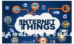 加密货币转型成功吗？深度解析市场现状与未来