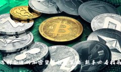选择合适的加密货币投资策略：新手必看指南