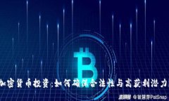 加密货币投资：如何确保合法性与高获利潜力？