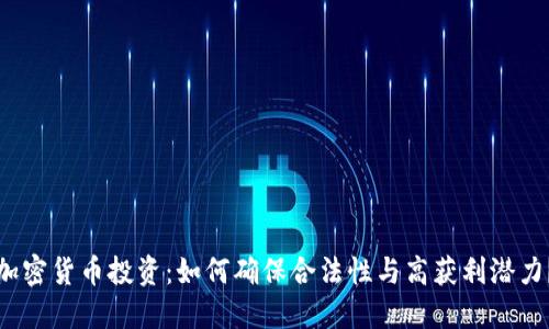 加密货币投资：如何确保合法性与高获利潜力？