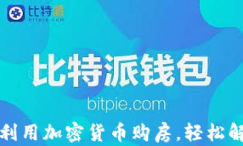 
如何在美国利用加密货币购房，轻松解决购房难题