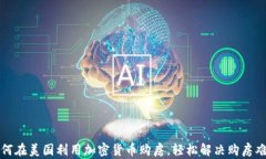 如何在美国利用加密货币购房，轻松解决购房难