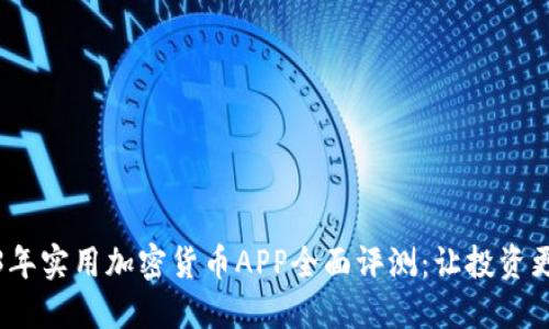 2023年实用加密货币APP全面评测：让投资更轻松