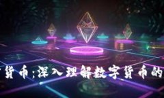 黄兴谈加密货币：深入理解数字货币的未来与挑