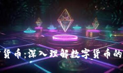 黄兴谈加密货币：深入理解数字货币的未来与挑战