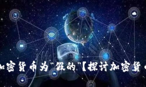 特朗普为何称加密货币为“假的”？探讨加密货币的未来与现实