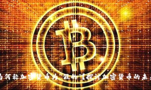 特朗普为何称加密货币为“假的”？探讨加密货币的未来与现实