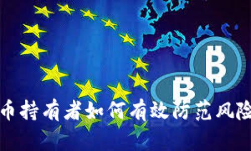 加密货币持有者如何有效防范风险与骗局