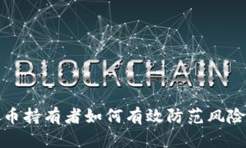 加密货币持有者如何有效防范风险与骗局