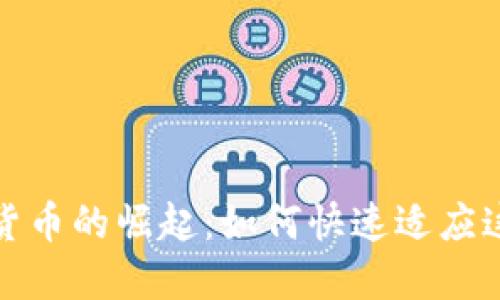 新谷歌加密货币的崛起：如何快速适应这一变革机遇