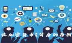 政府为何没收加密货币？背后的原因与影响分析