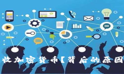 政府为何没收加密货币？背后的原因与影响分析
