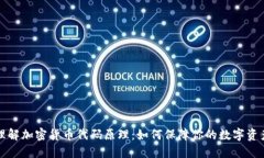 深入理解加密货币代码原理：如何保障你的数字