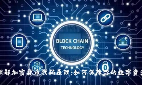 深入理解加密货币代码原理：如何保障你的数字资产安全
