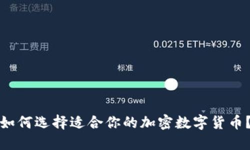 如何选择适合你的加密数字货币？