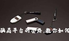 揭露加密货币骗局平台的套路，教你如何避免上