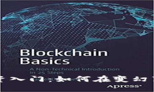 大连数字加密货币投资入门：如何在变幻莫测的市场中获取收益