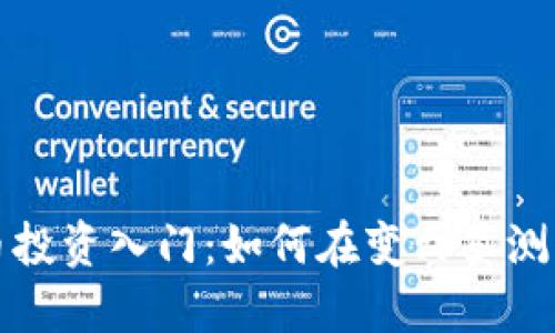 大连数字加密货币投资入门：如何在变幻莫测的市场中获取收益