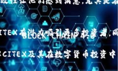 xiaotuzi了解CITEX加密货币：投资新机遇还是风险重