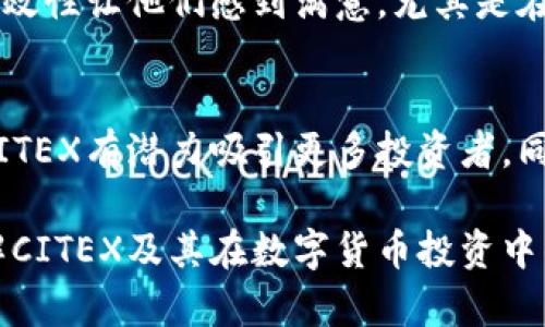 xiaotuzi了解CITEX加密货币：投资新机遇还是风险重重？/xiaotuzi

加密货币, CITEX, 投资, 数字货币/guanjianci

一、什么是CITEX加密货币？
CITEX是一种数字资产交易平台，旨在为用户提供一个安全、便捷的加密货币交易环境。其平台包括多种加密货币的交易选项，为用户提供多样化的投资选择。CITEX不仅支持主流数字货币，还引入了一些新兴币种，吸引了众多投资者的关注。

二、CITEX的工作原理
CITEX平台的运作原理主要基于区块链技术，所有交易记录都被安全地存储在去中心化的网络中。这确保了交易的透明性和不可篡改性，同时也提升了用户的信任感。此外，CITEX通过采用智能合约来简化交易流程，从而提高交易效率，降低用户的操作成本。

三、为什么选择CITEX进行投资？
1. 多元化的交易选项：CITEX提供多种加密货币的交易，无论你是喜欢比特币还是以太坊，甚至是一些小众币种，CITEX都能满足你的需求。
2. 安全保障：CITEX采用先进的加密技术，确保用户信息和资金的安全。定期进行安全审计和风险评估，以确保平台的稳定性。
3. 用户友好的界面：CITEX的界面设计友好，适合新手及专业投资者。无论你是哪种类型的用户，都能轻松上手，快速完成交易。

四、CITEX的风险与挑战
尽管CITEX提供许多优势，但用户在投资前仍需考虑潜在的风险。例如，市场波动性极大，投资者必须具备一定的风险承受能力。其次，由于加密货币市场仍在发展中，可能出现技术性问题或政策监管的变化，影响投资安全。

五、如何安全地投资CITEX加密货币？
进行安全投资有几点建议：
1. 选择合适的钱包：在进行加密货币交易时，选择一个安全可靠的钱包非常重要。将大部分资金存放在冷钱包中，而少量进行日常交易则可以使用热钱包。
2. 了解市场动态：密切关注市场的信息变化，如监管政策、新技术的引入等，以便及时调整投资策略。
3. 设置止损：在投资前设置止损点，能够有效规避市场大幅波动带来的损失。

六、CITEX和其他平台的比较
在众多加密货币平台中，CITEX有何独特之处？
1. 服务质量：CITEX致力于提供优质的客户服务，响应用户问题、解决交易问题的速度较快，获得用户口碑。
2. 交易费用：CITEX的交易费用相较于市场上的其他平台相对较低，让用户在交易时更多省心。

七、用户评价与案例分析
通过真实用户的案例，我们可以更好地理解CITEX的优势与不足。许多用户表示，CITEX界面的简洁性和交易的高效性让他们感到满意，尤其是在高峰期的交易流畅度。然而，也有用户提到过自行处理提现时的不方便。

八、未来展望
CITEX作为一个新兴的平台，未来有望随着技术的不断进步而发展壮大。尤其是在区块链技术迅猛发展的今天，CITEX有潜力吸引更多投资者，同时也面临着激烈的市场竞争。若能够持续创新并完善用户体验，CITEX有望在加密货币领域占据一席之地。

以上是围绕CITEX加密货币的文章大纲和各大要点。接下来，我们将深入探讨每部分内容，帮助读者更全面地了解CITEX及其在数字货币投资中的价值。