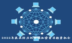 2022年最具潜力的万倍加密货币投资机会