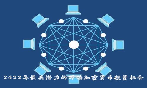 2022年最具潜力的万倍加密货币投资机会