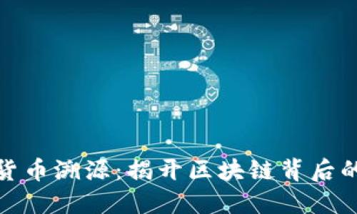 加密货币溯源：揭开区块链背后的秘密