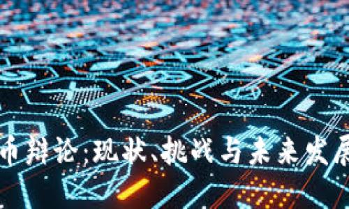 印度加密货币辩论：现状、挑战与未来发展的多维探讨