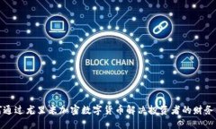 如何通过尤里米加密数字货币解决投资者的财务