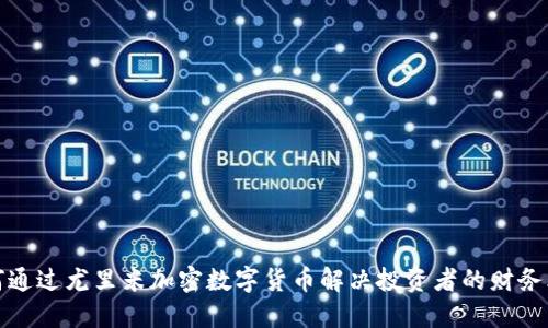 如何通过尤里米加密数字货币解决投资者的财务烦恼