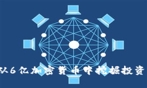 如何从6亿加密货币中挖掘投资机会？
