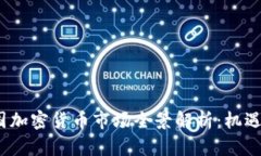 2023年韩国加密货币市场全景解析：机遇与挑战并