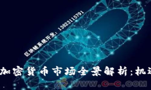2023年韩国加密货币市场全景解析：机遇与挑战并存