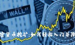 揭秘加密货币挖矿：如何轻松入门并降本增效