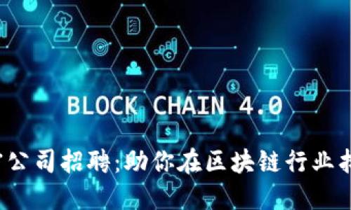 数字货币加密公司招聘：助你在区块链行业找到理想岗位！