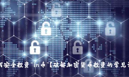 如何安全投资“in币”？破解加密货币投资的常见误区
