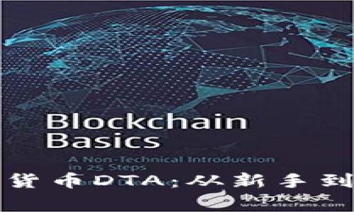 如何正确投资加密货币DTA：从新手到专家的全方位指南