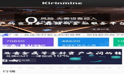 UTK（Uphold Token）是一种加密货币，主要用于Uphold平台，这是一个提供多种数字资产的交易和存储的金融服务平台。UTK的设计旨在增进用户体验，提供平台内部的利益，例如降低交易费用、提供奖励等。

以下是一些关于UTK的关键点：

1. **用途**：UTK可用于Uphold平台内的交易、支付费用及参与平台的其他功能。

2. **交易所**：UTK可以在多种加密货币交易所进行交易，用户可以通过这些平台购买或出售UTK。

3. **发展背景**：UTK属于Uphold生态系统的一部分，目的是简化用户在数字货币、法币及贵金属等多种资产之间的转换。

4. **市场表现**：UTK的价值会受市场供求、用户活跃度以及整个加密货币市场环境的影响。

UTK在加密货币领域有其独特的定位，尤其是在促进用户与Uphold平台之间的交易流动性方面。对于投资者而言，了解UTK的功能和价值可能是重要的参考。