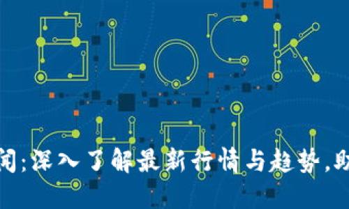 加密货币界面新闻：深入了解最新行情与趋势，助您做出明智投资