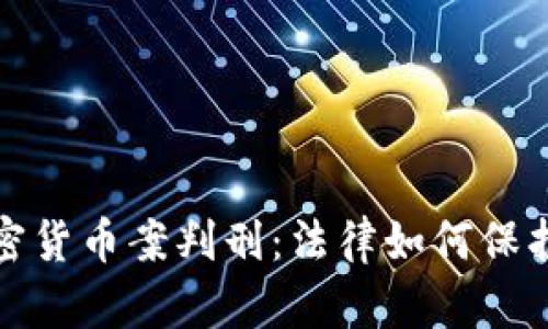 浙江盗用加密货币案判刑：法律如何保护投资者权益